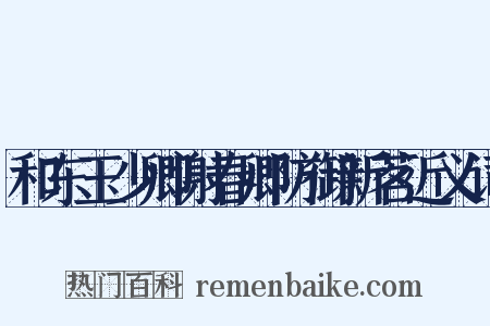 和东玉少卿谢春卿防御新茗近义词是什么意思的图片